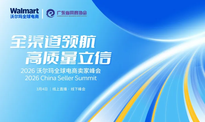 2026沃尔玛全球电商卖家峰会 | 全渠道领航，高质量立信