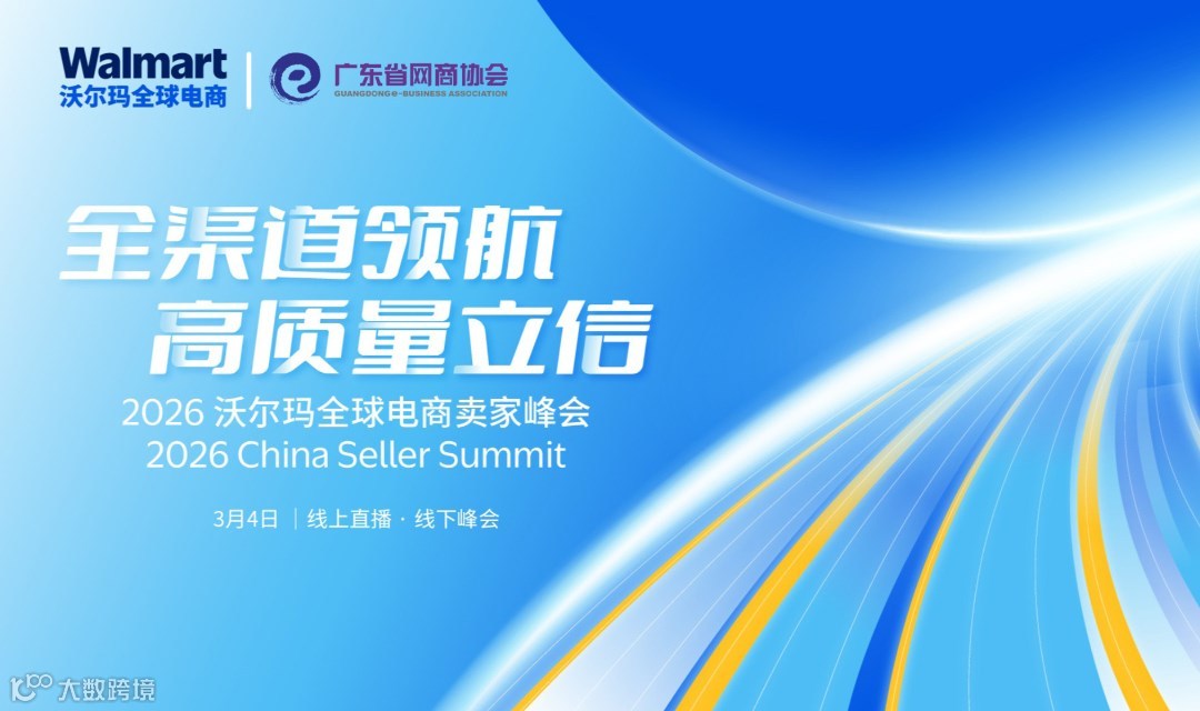 2026沃尔玛全球电商卖家峰会 | 全渠道领航，高质量立信