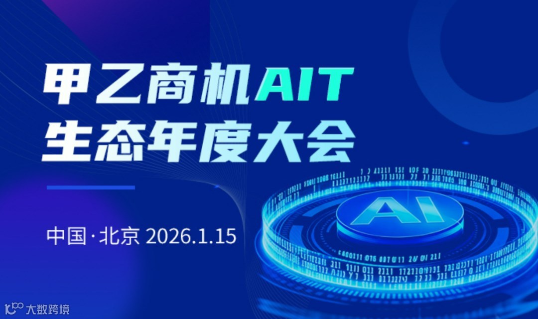 甲乙商机AIT生态年度大会