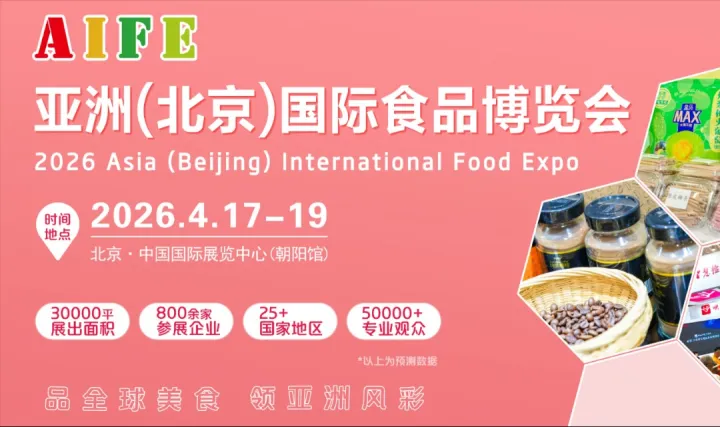 2026亞洲（北京）國際食品電商博覽會