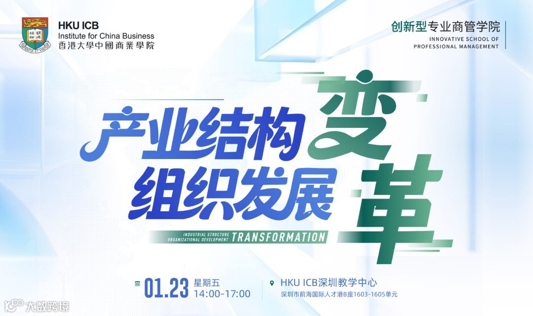 【1月23日 大咖分享】产业结构与组织发展的变革
