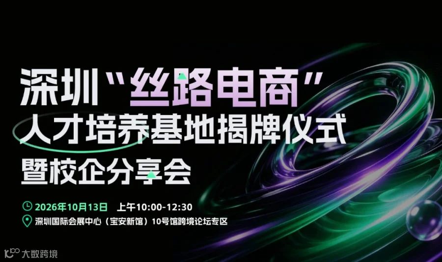 深圳〝丝路电商" 人才培养基地揭牌仪式暨校企分享会