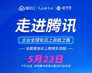 走进腾讯 企业全球化云<em>上</em>启航之路