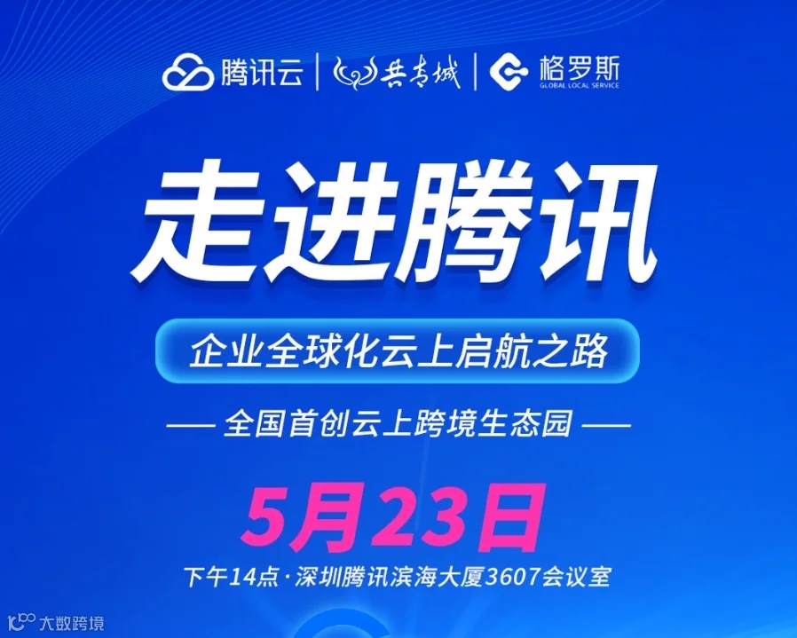 走进腾讯 企业全球化云上启航之路