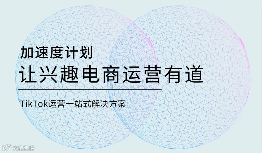 TikTok加速度计划---让兴趣电商运营有道