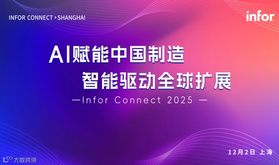 lnfor Connect 2025 -AI赋能中国制造 智能驱动全球扩展