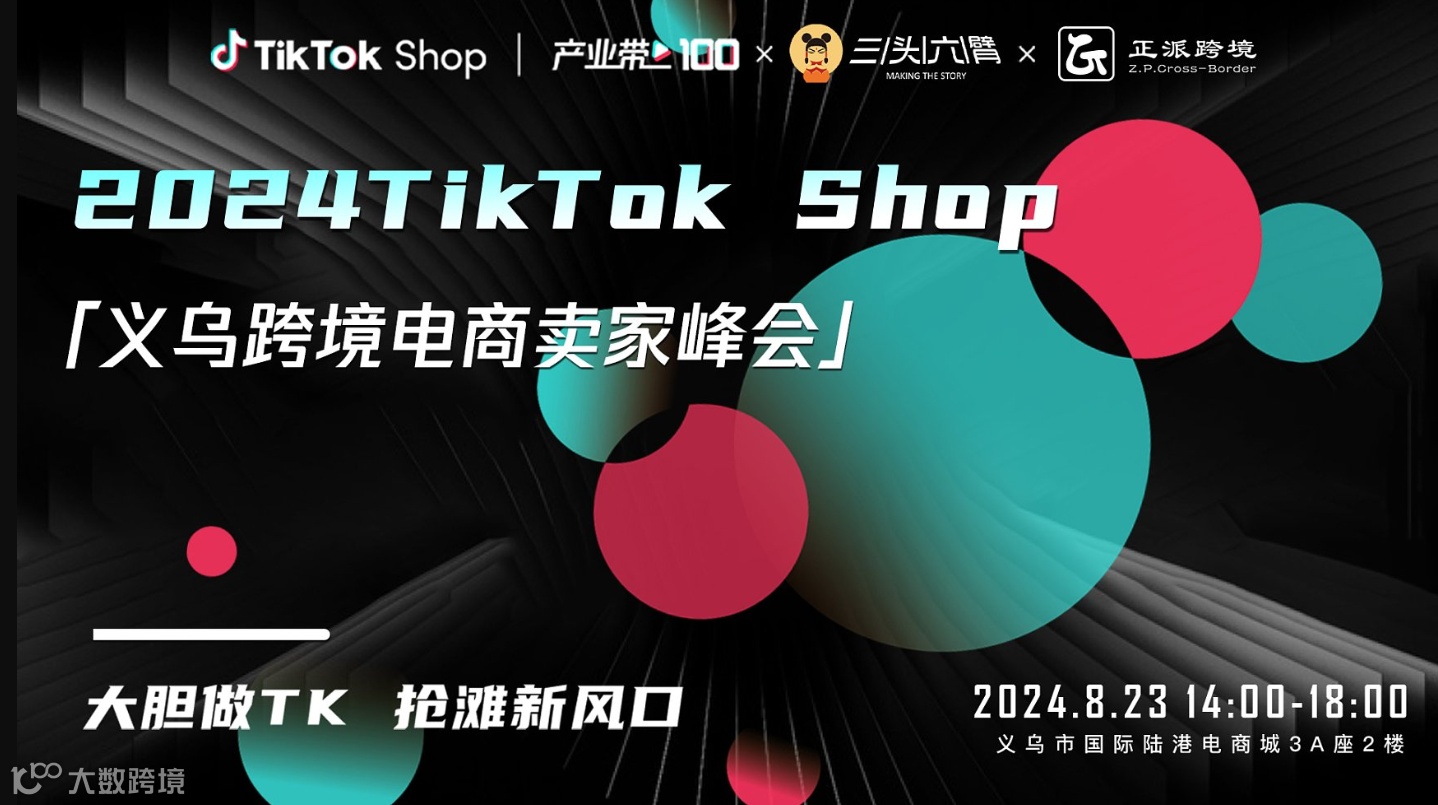 大胆做TK 抢滩新风口—2024TikTok Shop义乌跨境电商卖家峰会