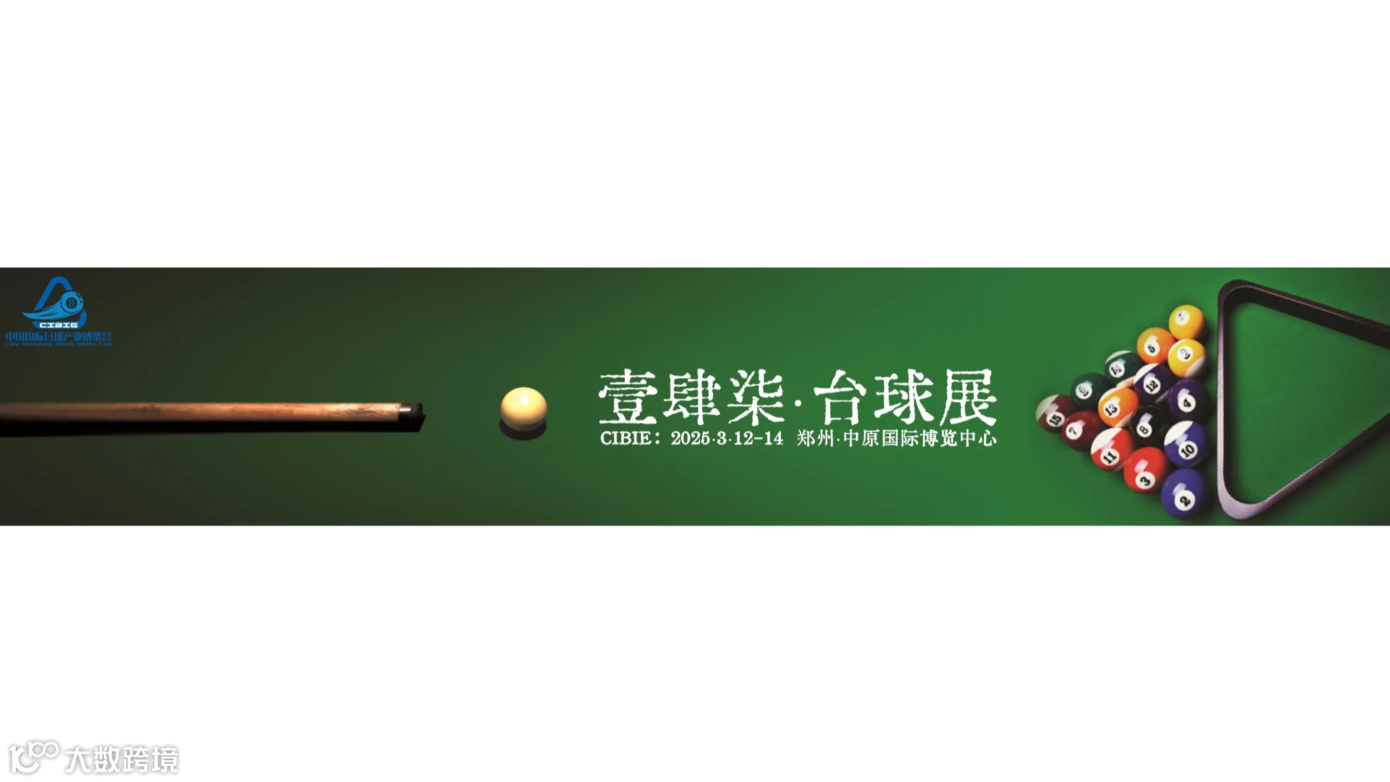 2025河南台球展，智能台球桌/台球杆/台球厅照明展3月举办