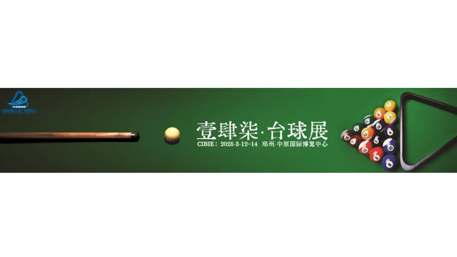 2025河南台球展，智能台球桌/台球杆/台球厅照明展3月举办