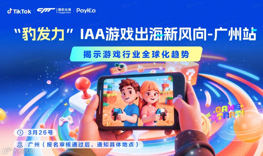 “豹发力“IAA 游戏出海新风向-广州站-TikTok官方+openclaw出海分享