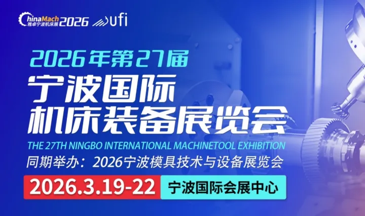 2026第27届宁波国际机床装备展览会
