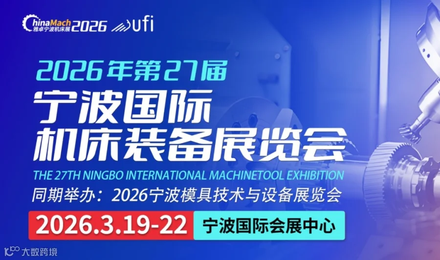 2026第27届宁波国际机床装备展览会