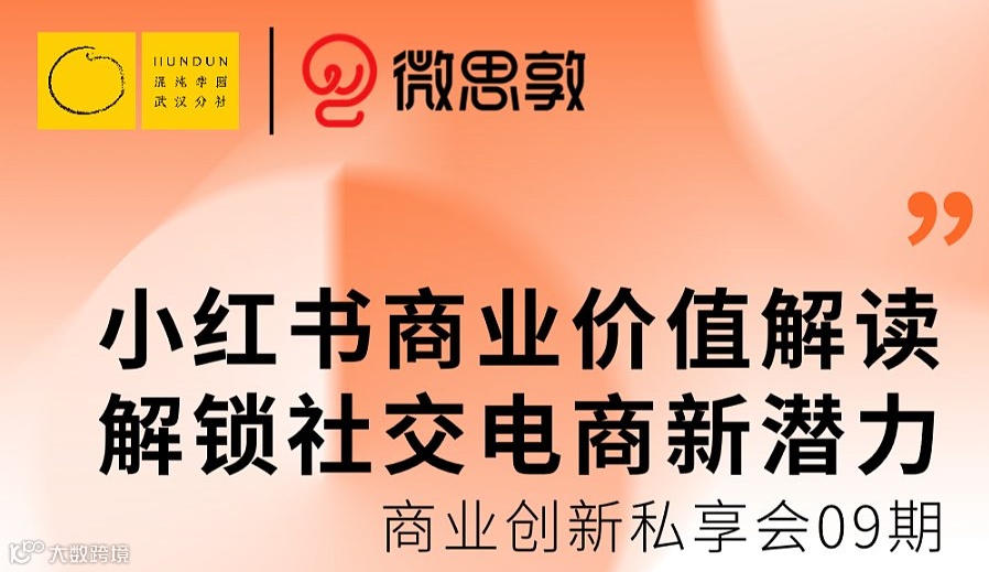 商业创新私享会09期——小红书商业价值解读 解锁社交电商新潜力