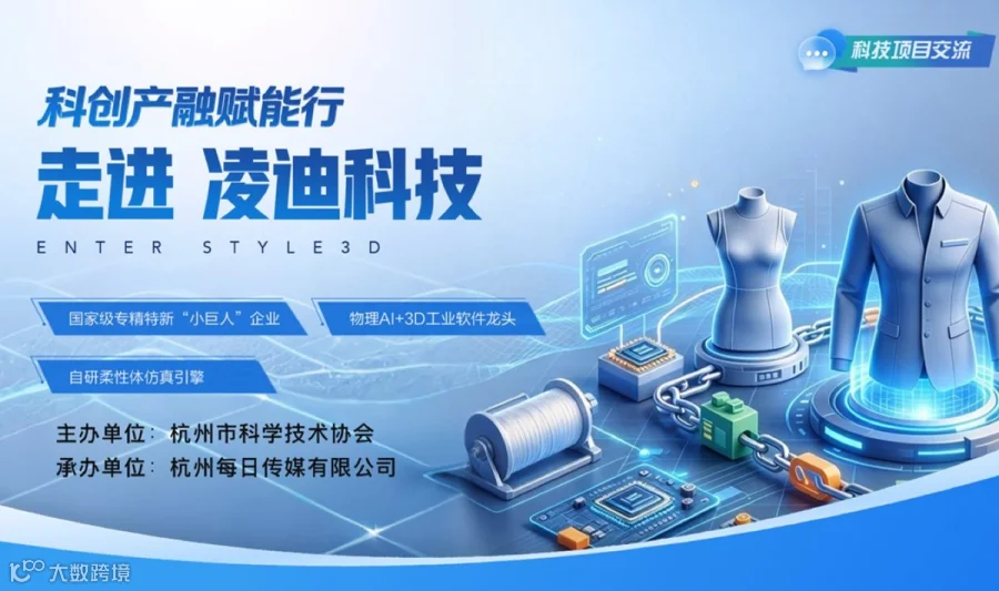 科创产融赋能行 · 走进凌迪科技（Style3D）