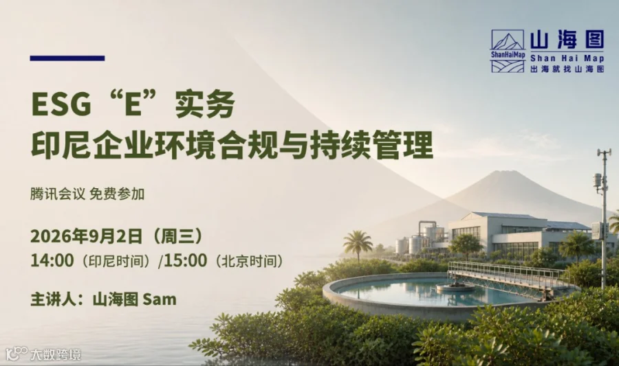 ESG“E”实务：印尼企业环境合规与持续管理【出海】