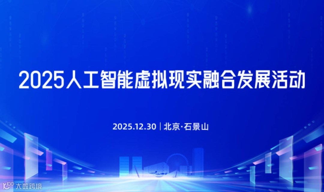 2025人工智能虚拟现实融合发展活动