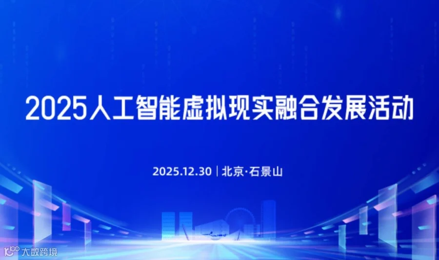 2025人工智能虚拟现实融合发展活动