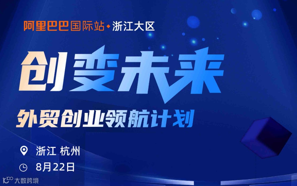 创变未来-外贸创业领航计划-杭州场