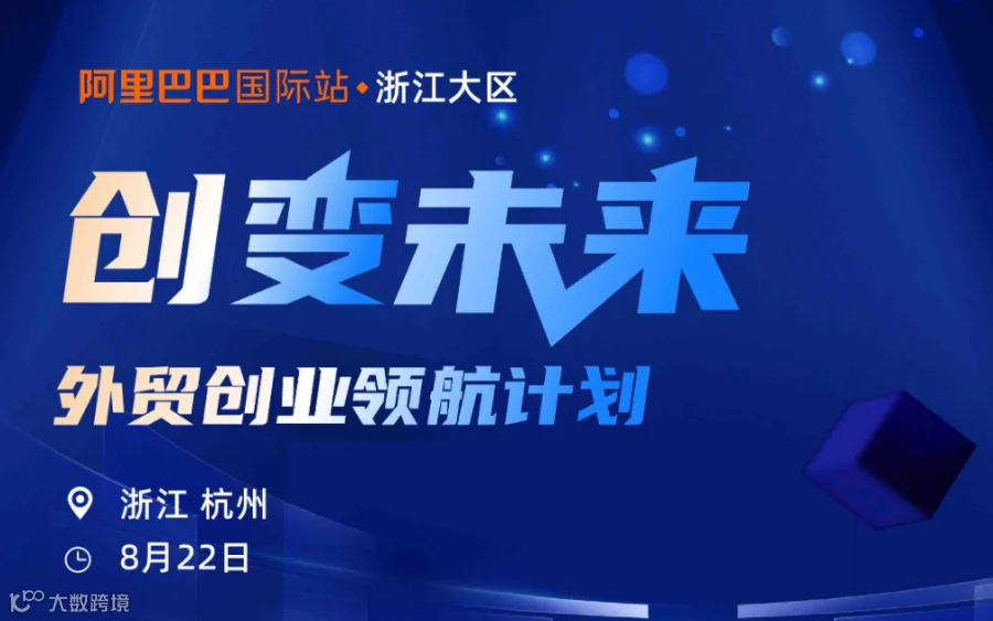 创变未来-外贸创业领航计划-杭州场