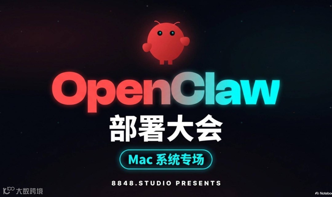 OpenClaw 部署大会（Mac 系统专场）