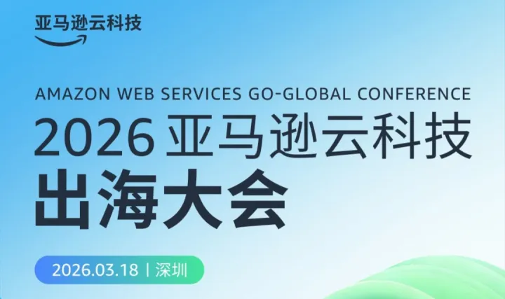 2026<em>亚马逊</em>云科技出海大会