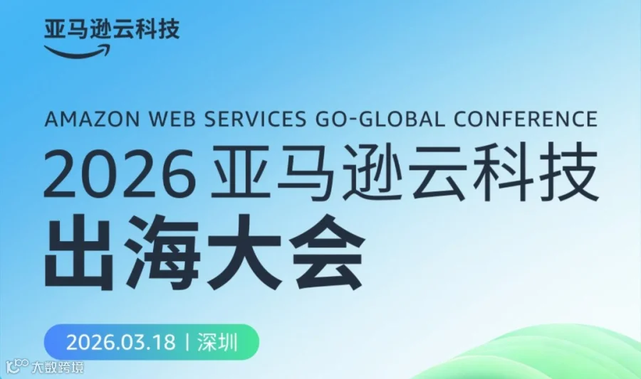 2026亚马逊云科技出海大会