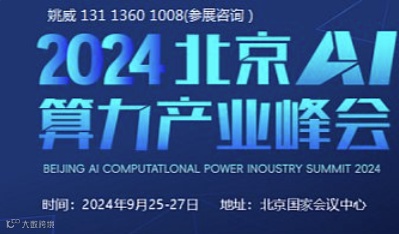 2024AI算力大会\/2024北京算力产业展\/2024算力产业峰会