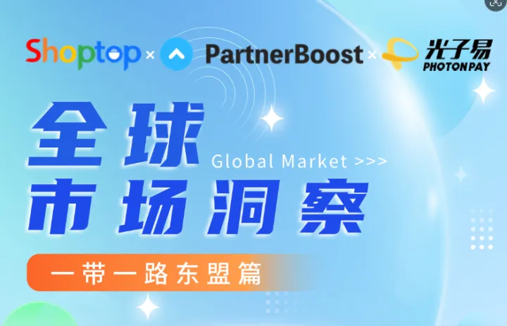 全球市场洞察：一带一路东盟篇