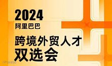 跨境外贸人才双选会