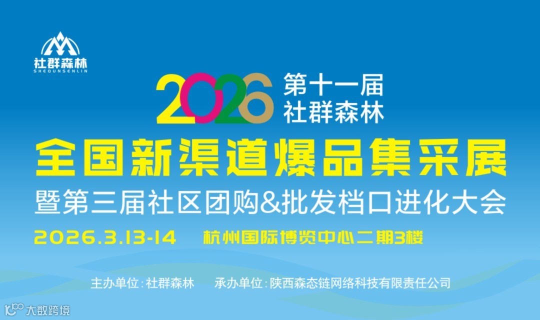 【现场购票】第十一届新渠道爆品集采展
