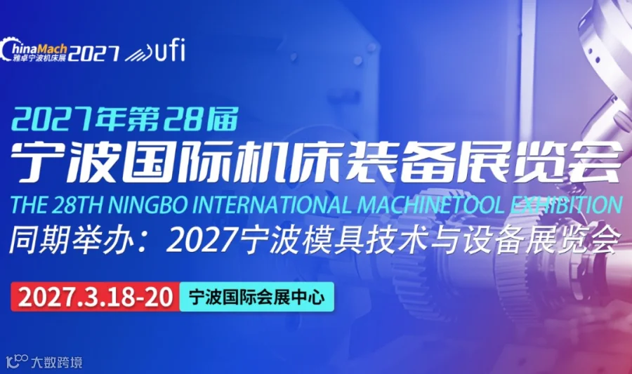 2027宁波国际机床装备展-工业机器人|智能制造|仓储物流设备|模具技术|动力传动|激光钣金等