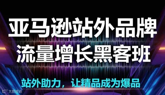亚马逊站外品牌流量增长黑客班