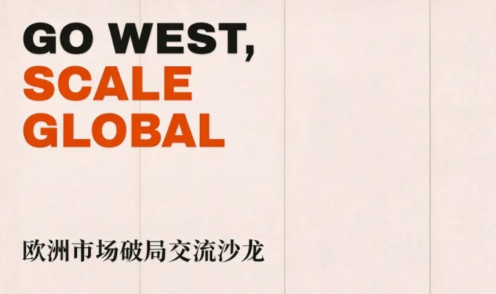 （深圳）欧洲市场破局交流沙龙