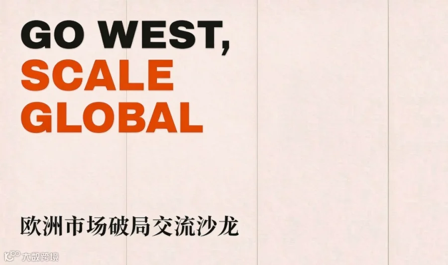 （深圳）欧洲市场破局交流沙龙