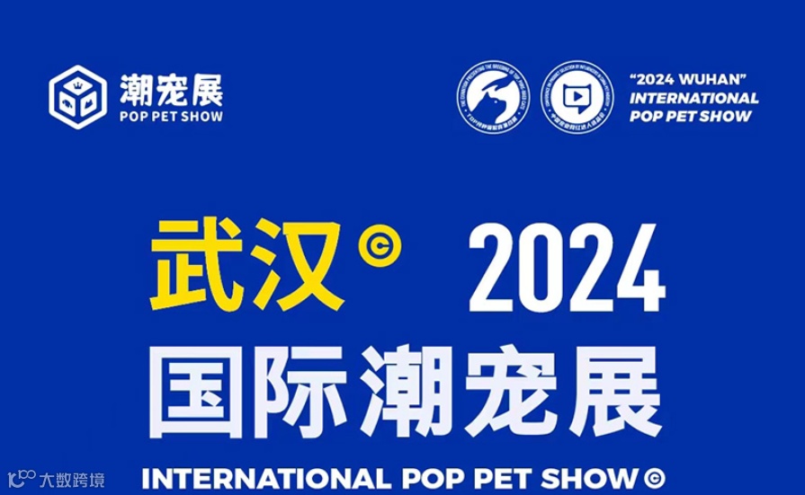 2024武汉国际潮宠展