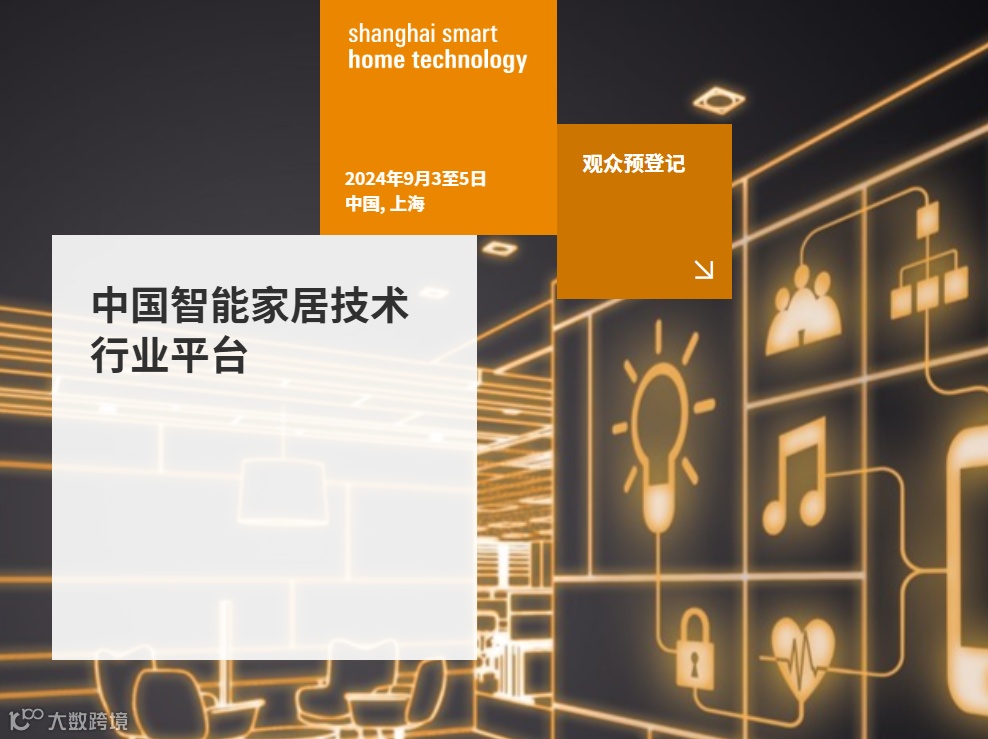 2024年上海国际智能家居展览会