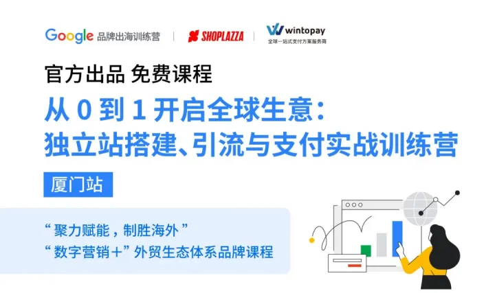 厦门专场 | 独立站搭建、引流与支付实战训练营