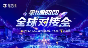 第九届GGCC全球对接会(游戏+泛娱乐)