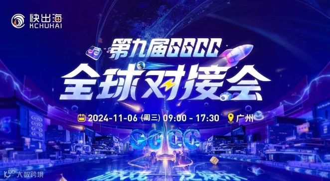 第九届GGCC全球对接会（游戏+泛娱乐）