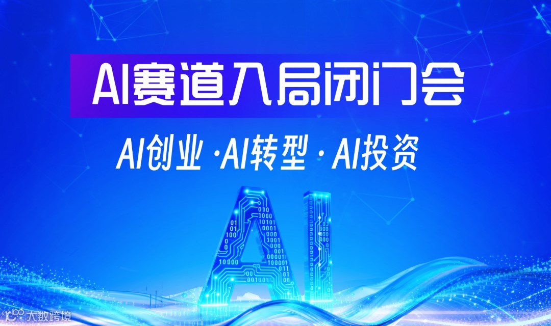 AI赛道入局闭门会，AI创业/AI转型/AI投资，迎接2026AI市场爆发【武汉站】