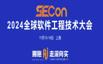 SECON 2024全球<em>软件</em>工程技术大会·上海