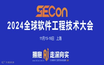 SECON 2024全球软件工程技术大会·上海