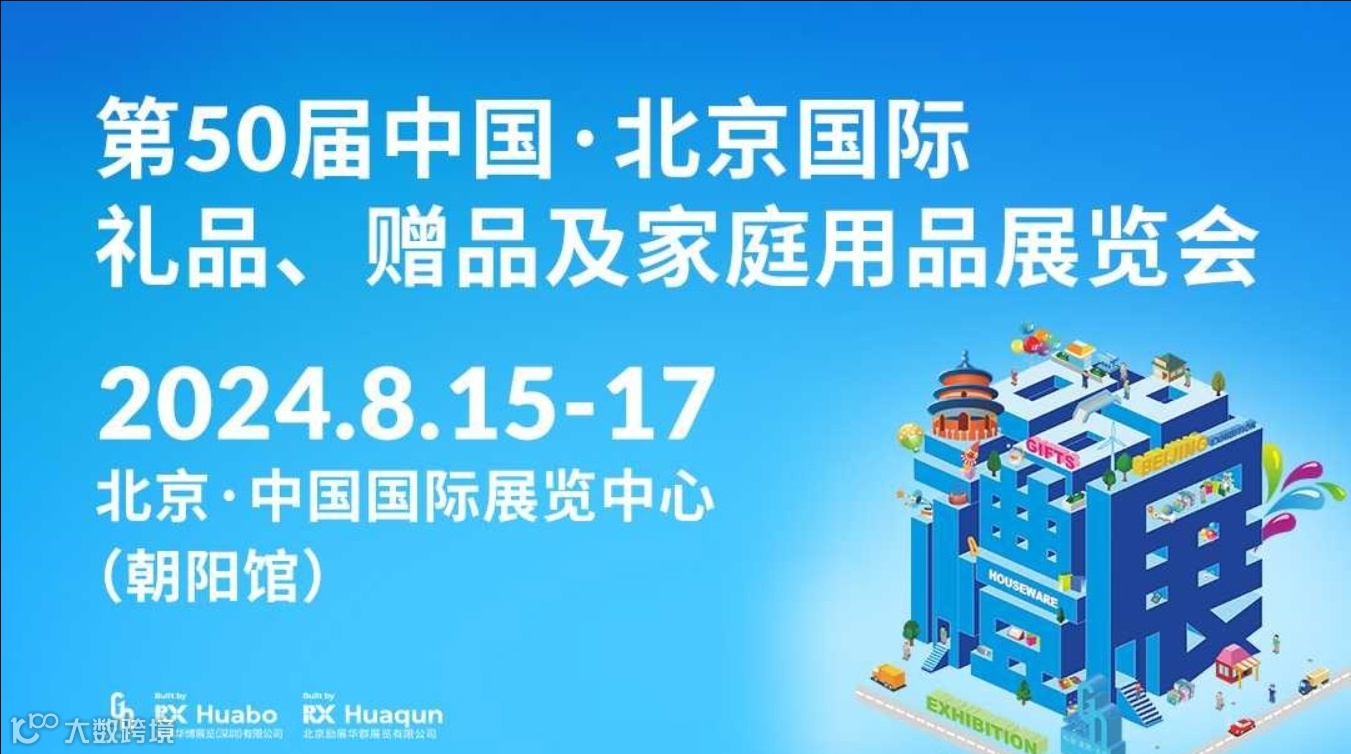 第50届北京国际礼品、赠品及家庭用品展览会