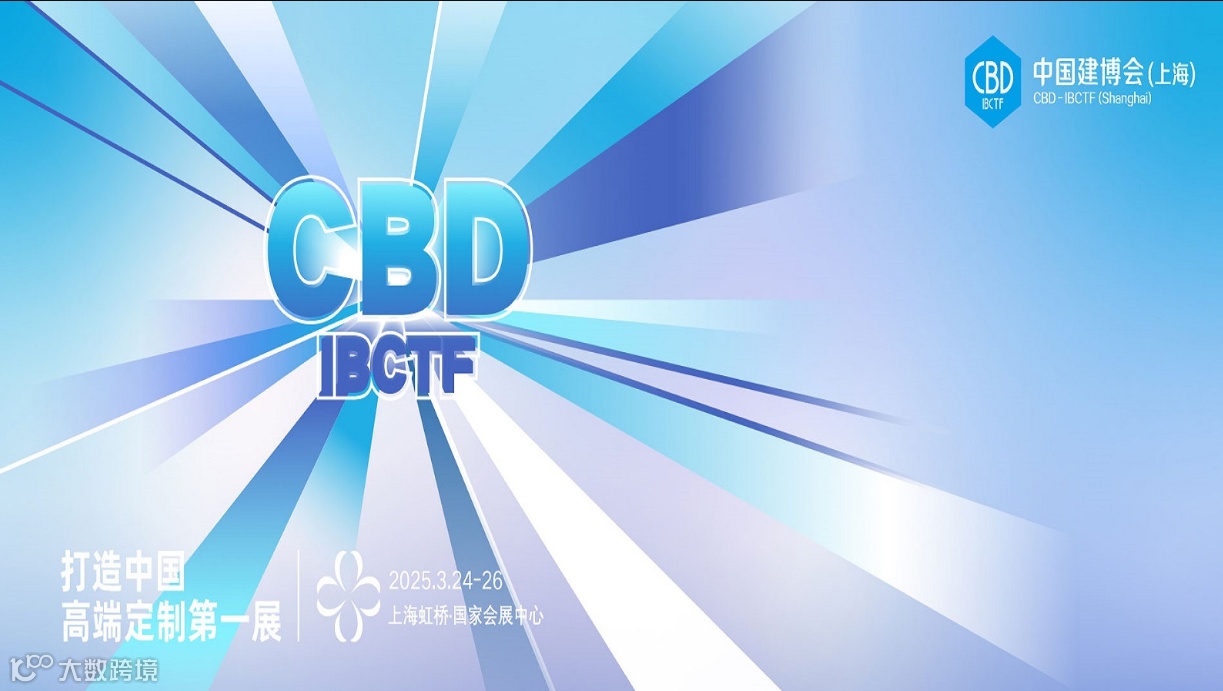 2025中国国际建筑贸易博览会