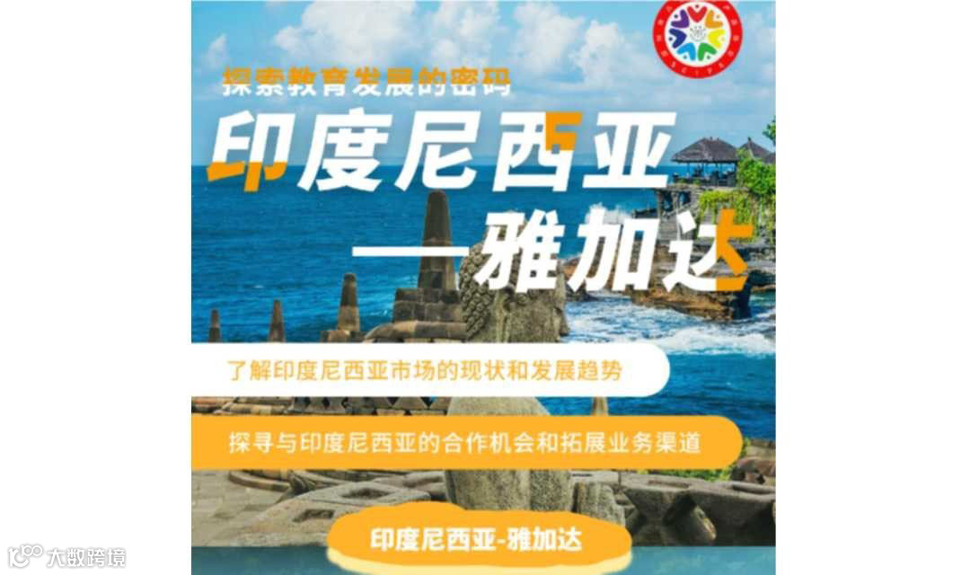 2024中国智慧教育产品出海 -“走进印尼•雅加达”