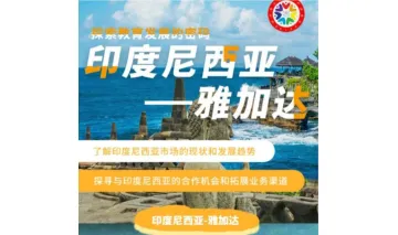 <em>2024</em>中国智慧教育<em>产品</em>出海 -“走进印尼•雅加达”