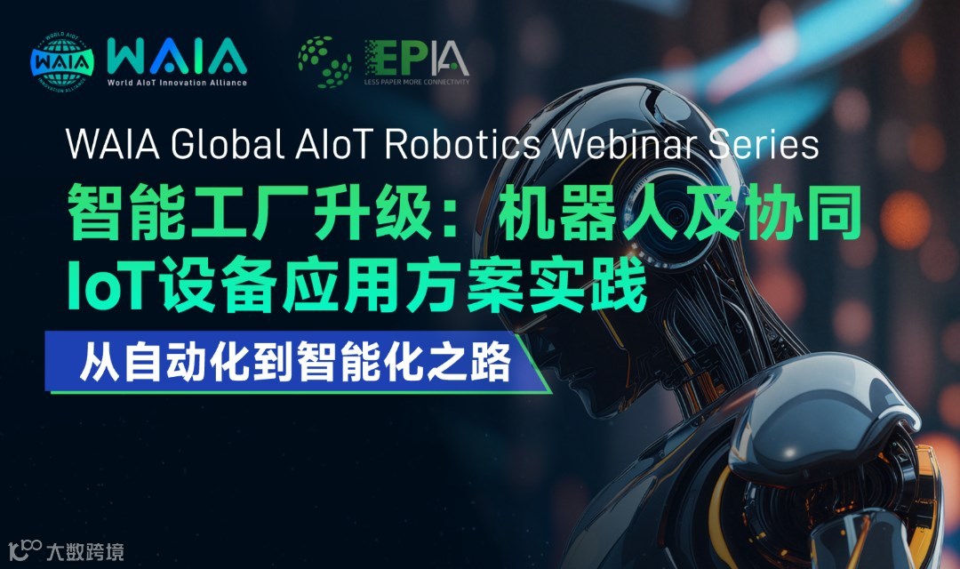 智能工厂升级:机器人及协同 IoT设备应用方案实践（线上出海交流）（英文）