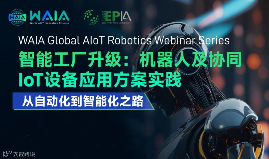 智能工厂升级:机器人及协同 IoT设备应用方案实践（线上出海交流）（英文）