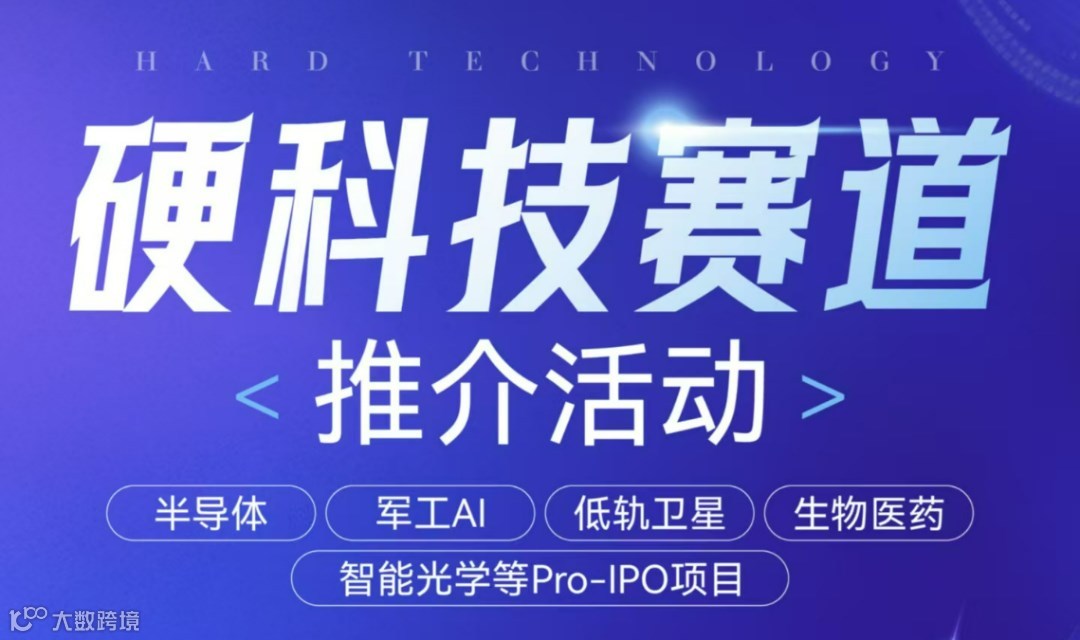 私募股权硬科技赛道项目推介活动
