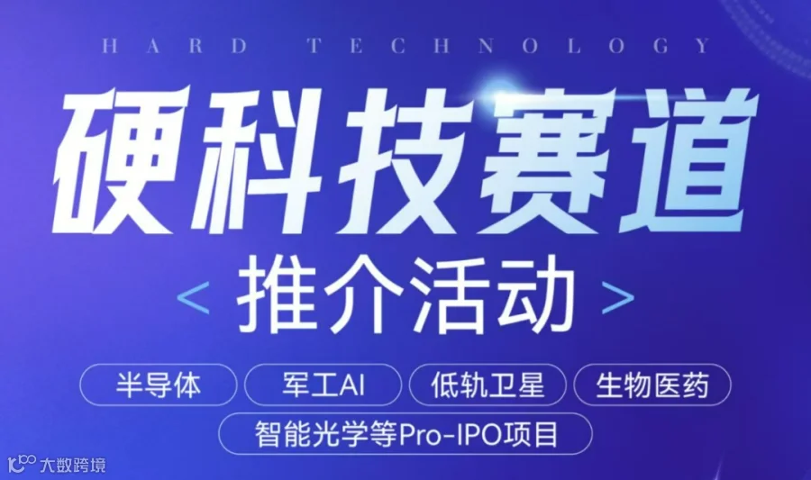 私募股权硬科技赛道项目推介活动